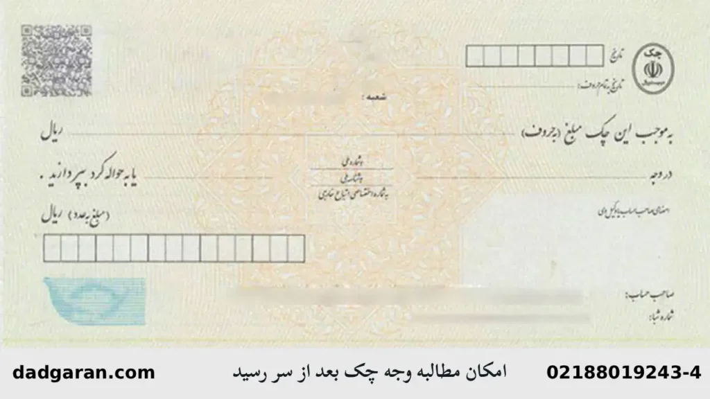 گرفتن وجه چک بعد از سر رسید آن-دادگران حامی