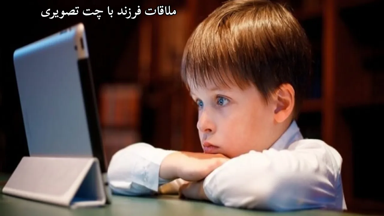 ملاقات فرزند با چت تصویری و از راه دور-دادگران حامی