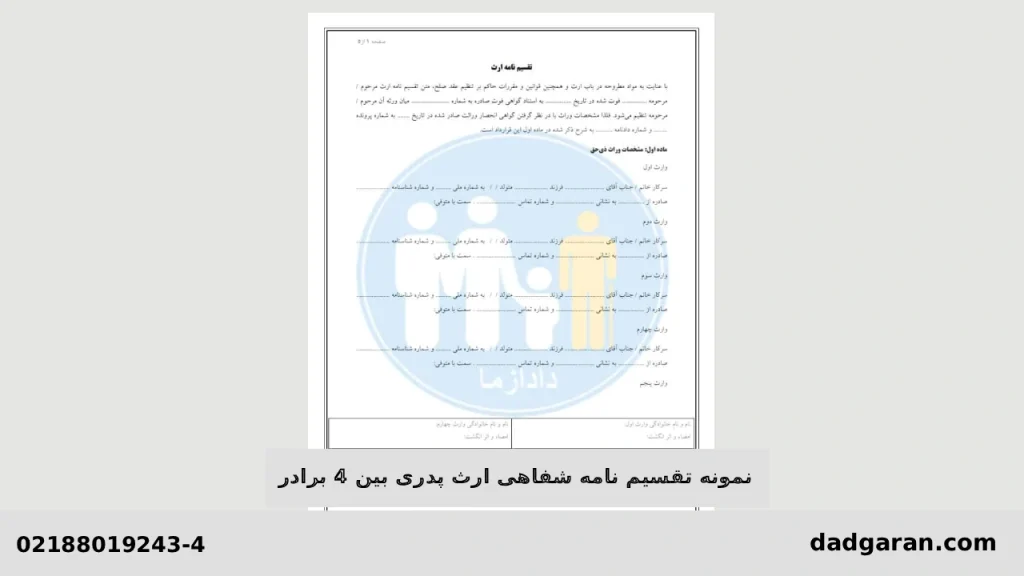نمونه تقسیم نامه شفاهی ارث پدری-دادگران حامی