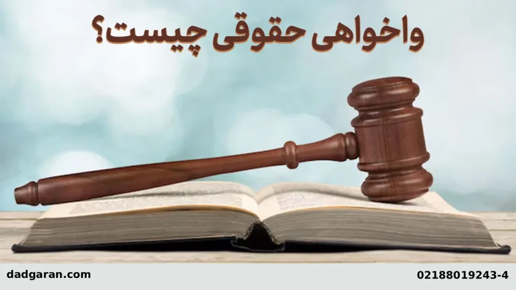 شکایت واخواهی حقوقی-دادگران حامی