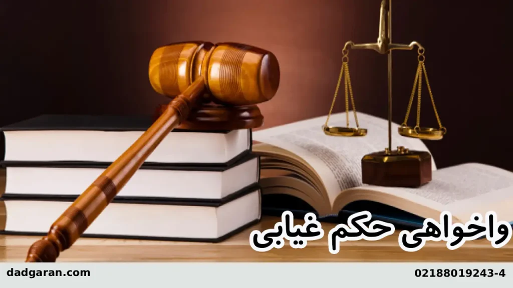 راهنمای واخواهی کردن حکم غیابی-دادگران حامی