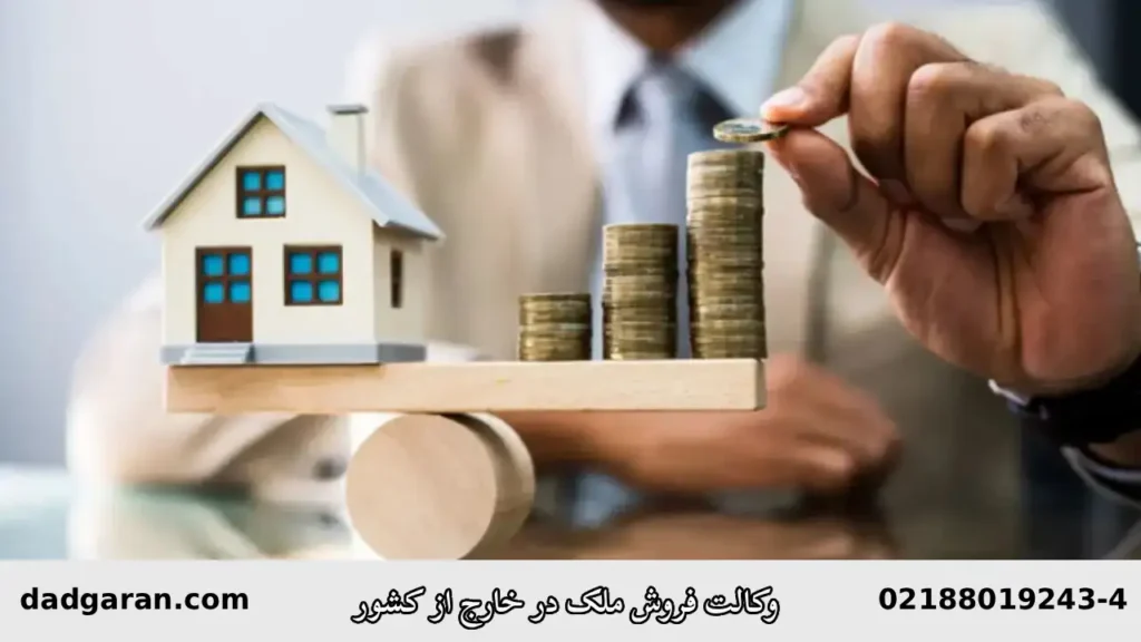 وکیل  برای فروش ملک در خارج از کشور-دادگران حامی