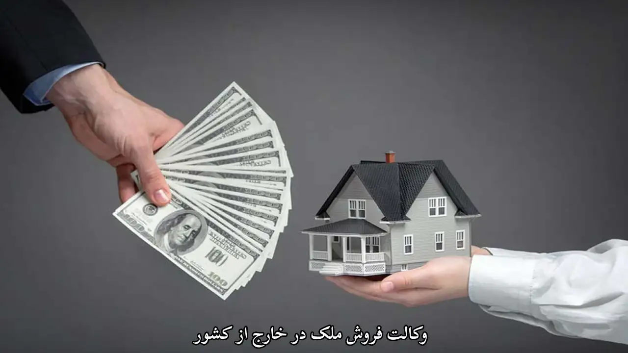 فروش ملک در خارج کشور-دادگران حامی