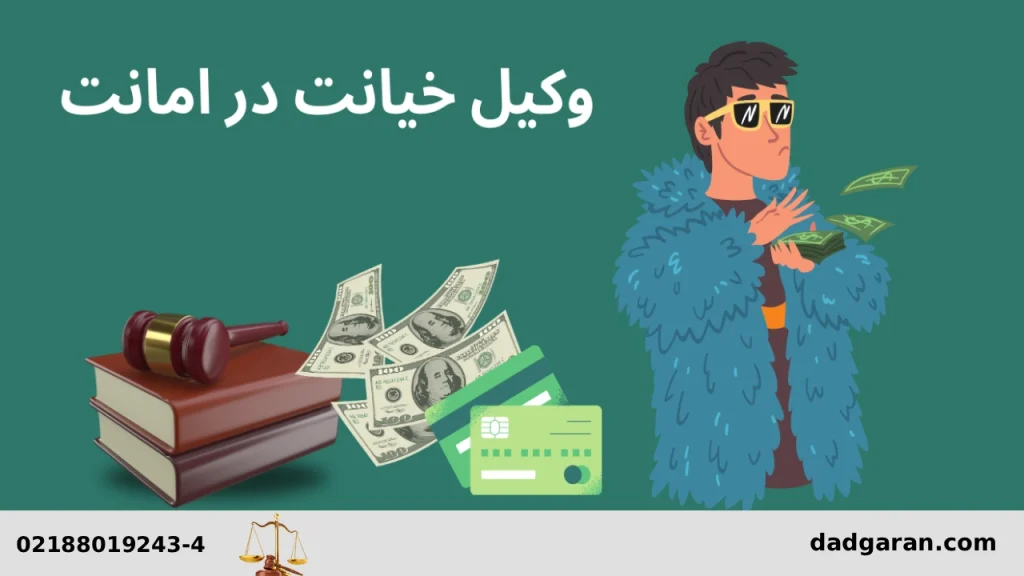 معامله وکیل خائن-دادگران حامی