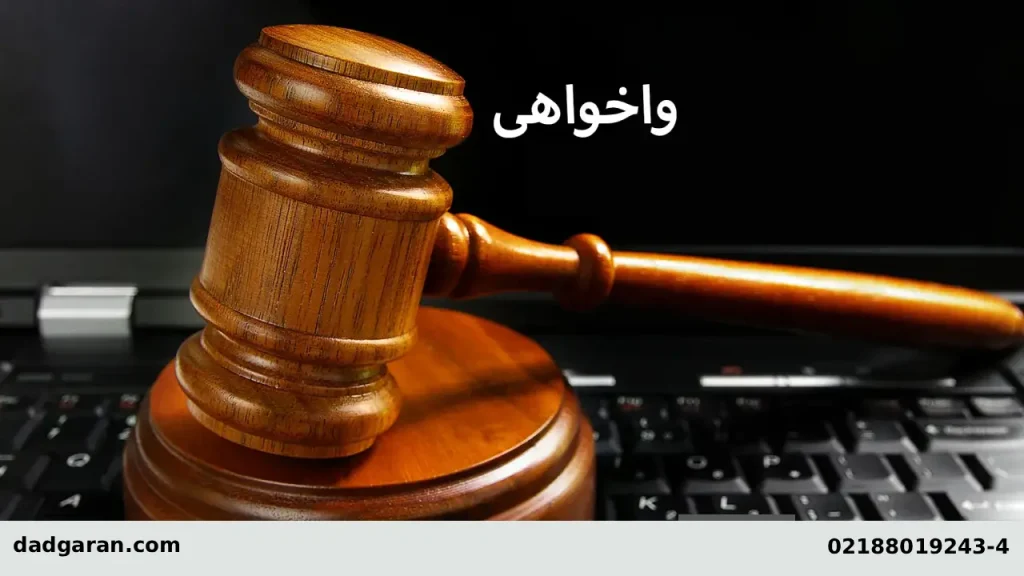 واخواهی از حکم غیابی-دادگران حامی