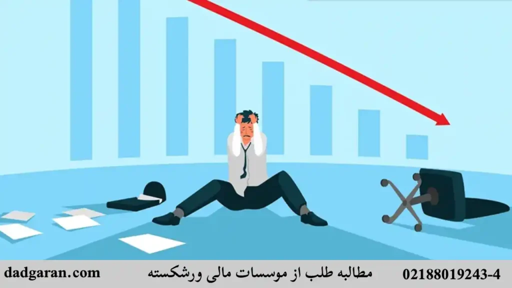 اخذ کردن  طلب از شرکت های ورشکسته-دادگران حامی