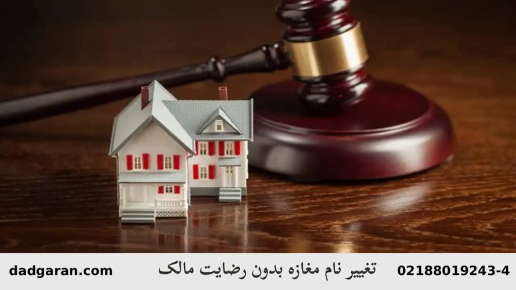تغییر نام ملک تجاری بی رضایت مالک-دادگران حامی