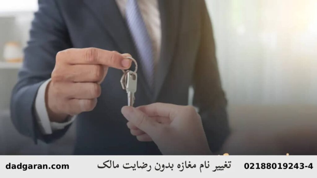 عوض کردن اسم ملک تجاری بدون رضایت-دادگران حامی