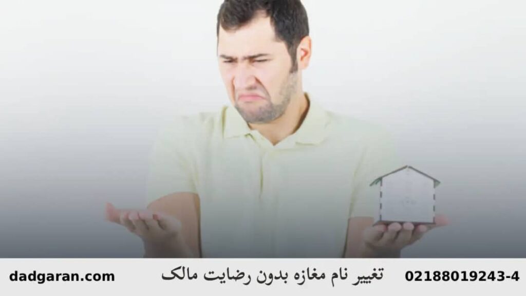 تعویض نام ملک تجاری بدون رضایت -دادگران حامی