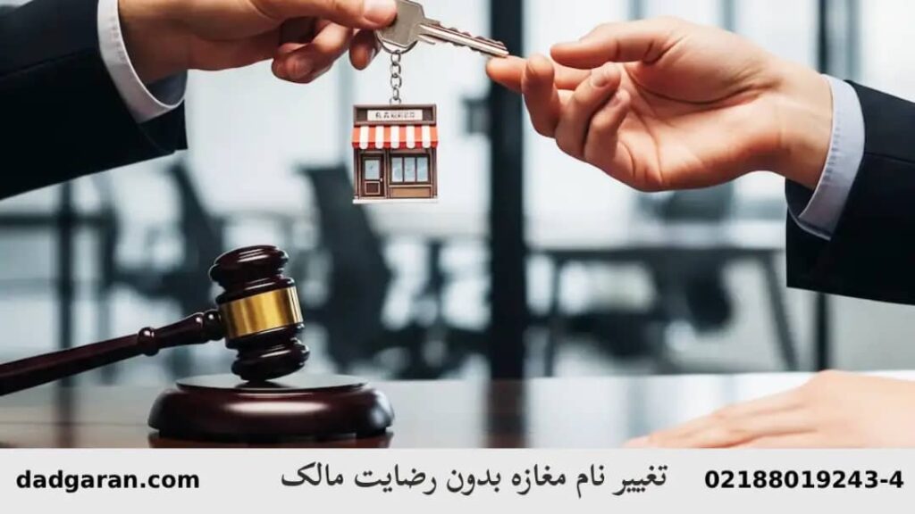 تعویض نام مغازه بدون رضایت -دادگران حامی