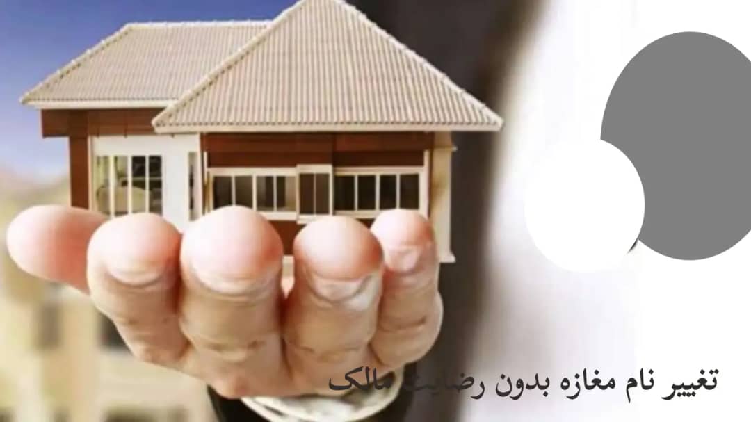 تغییر نام مغازه بدون رضایت مالک-دادگران حامی