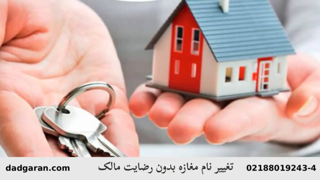 تعویض اسم مغازه بدون رضایت مالک-دادگران حامی