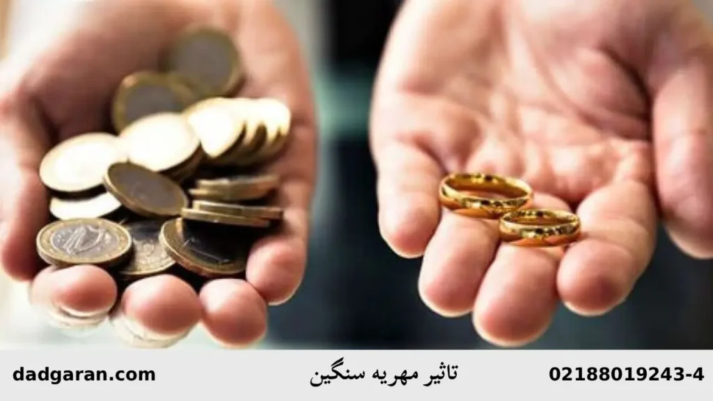 تاثیر مهریه سنگین بر دوام ازدواج-دادگران حامی