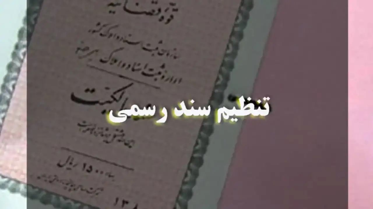 حکم تنظیم سند رسمی-دادگران حامی