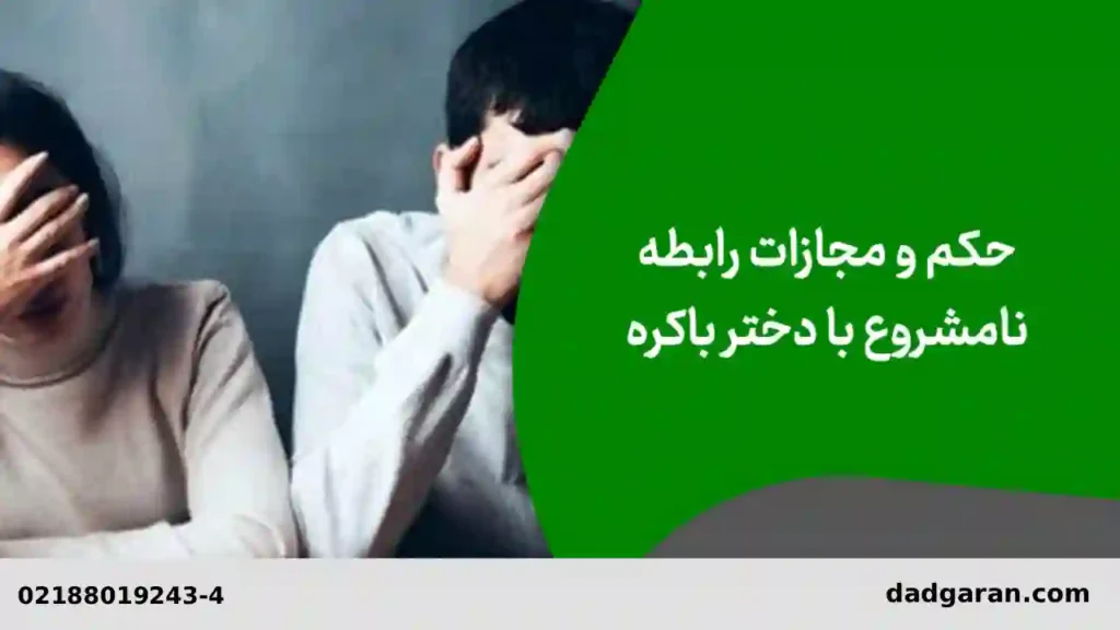 رابطه با دختر دوشیزه-دادگران حامی