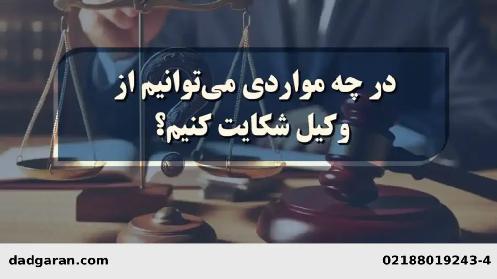 وکیلم مرا گمراه کرده-دادگران حامی