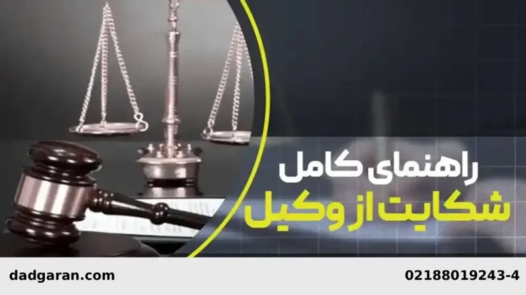 شکایت از وکیل بابت تبانی با طرف دعوا-دادگران حامی