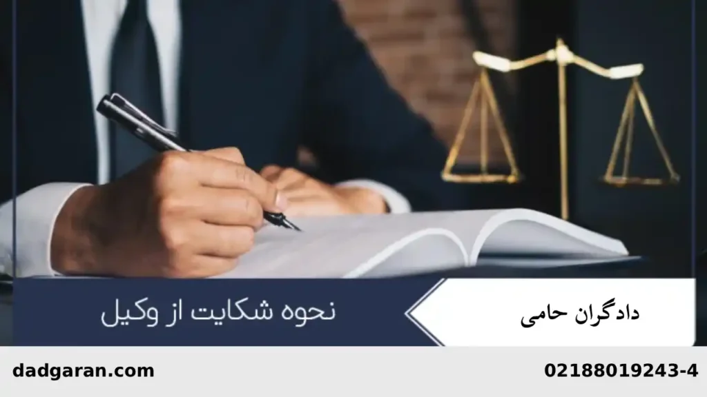 وکیلم به من خیانت کرده-دادگران حامی