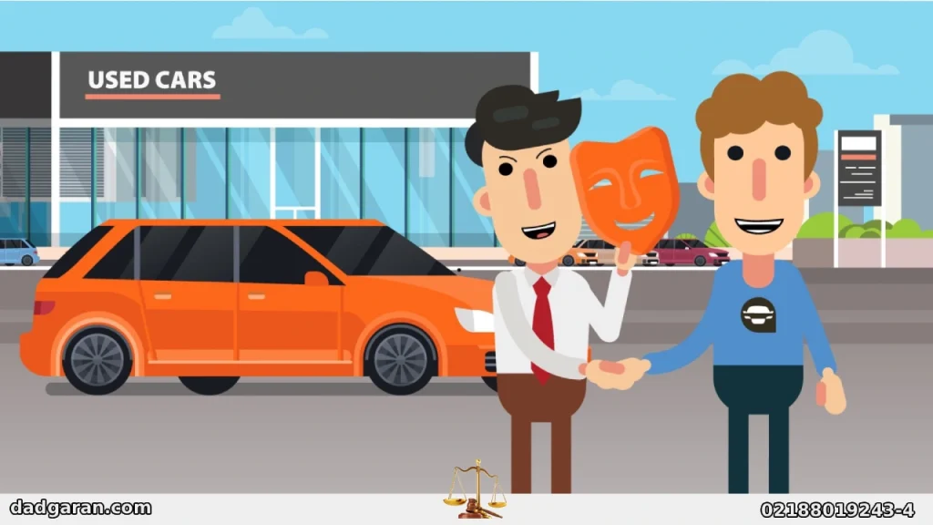 شکایت برای فروش خودرو معیوب-دادگران حامی