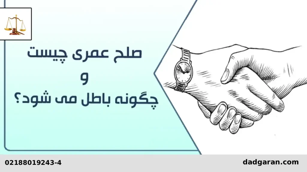 صلحنامه عمری چیست و چگونه باطل می‌شود-دادگران حامی