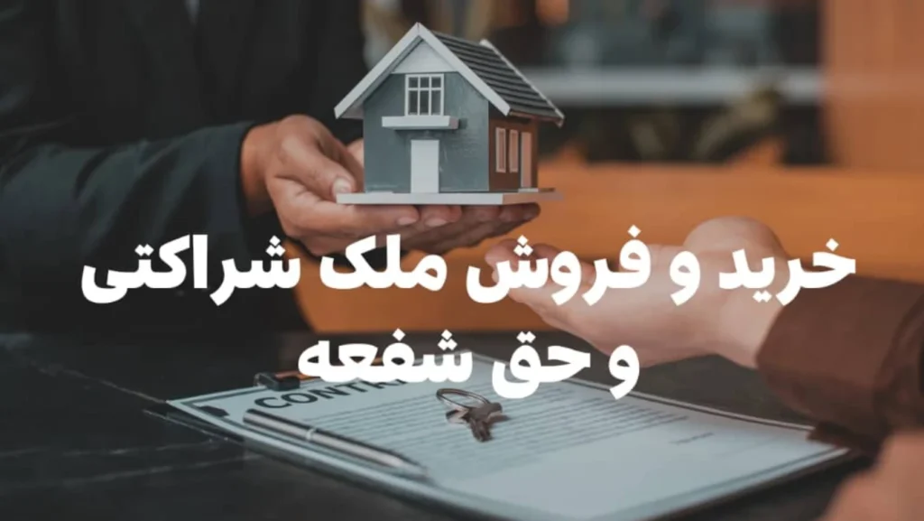 راه فروش ملک شریکی-دادگران حامی