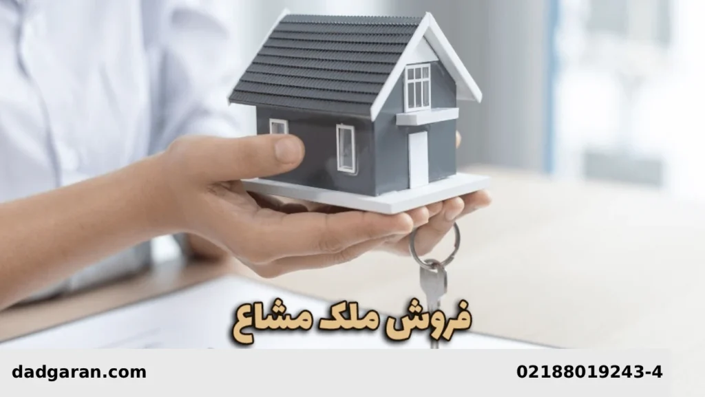 نحوه فروش ملک شراکتی-دادگران حامی