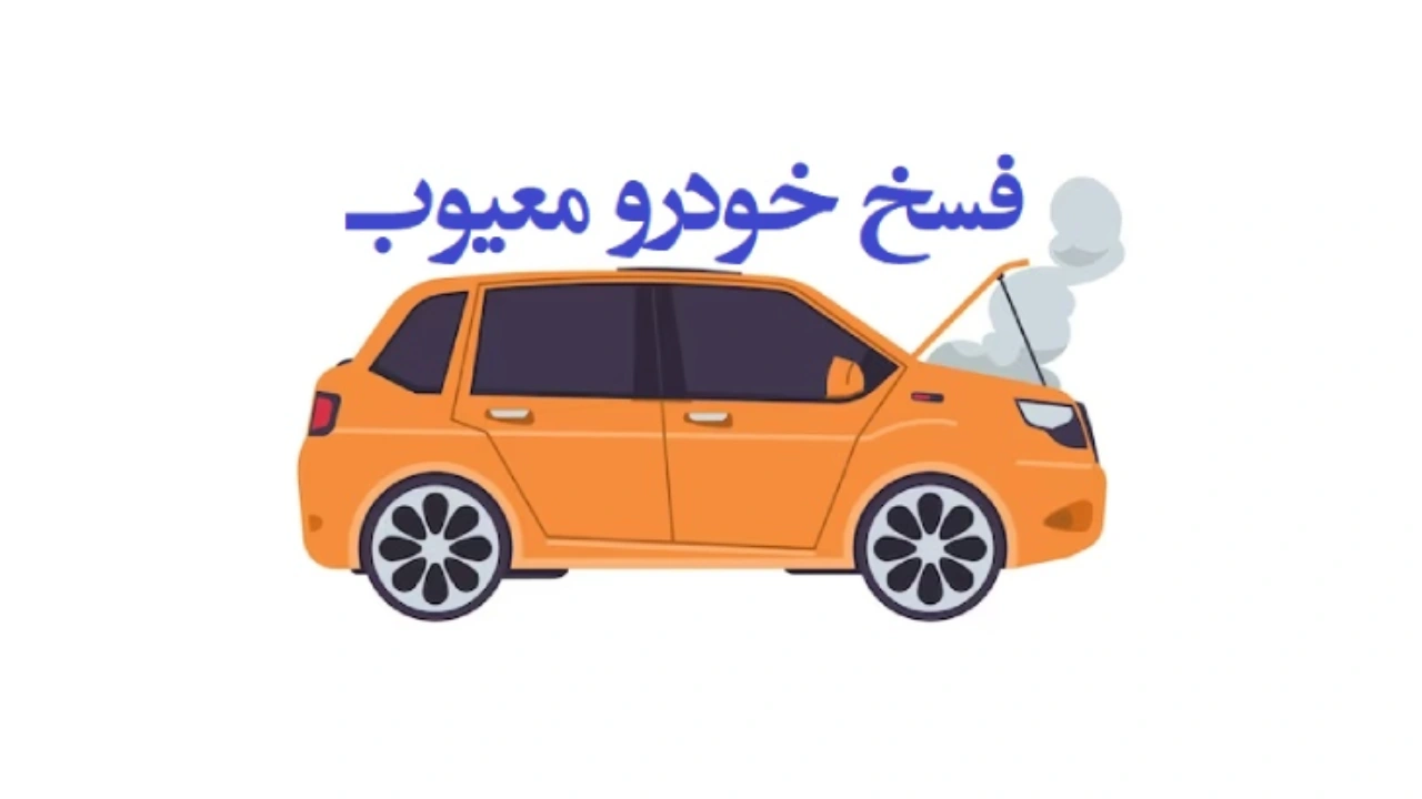 ابطال معامله خودرو به علت عیب-دادگران حامی