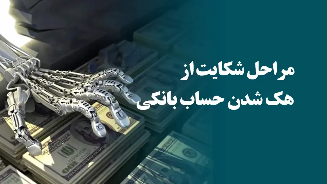 شکایت هک کردن حساب-دادگران حامی