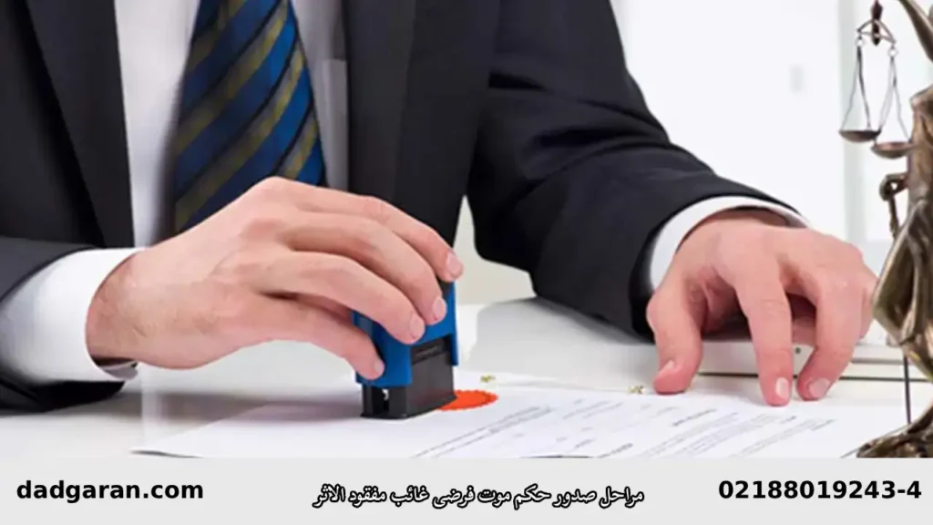 حکم موت فرضی غائب مفقود الاثر-دادگران حامی