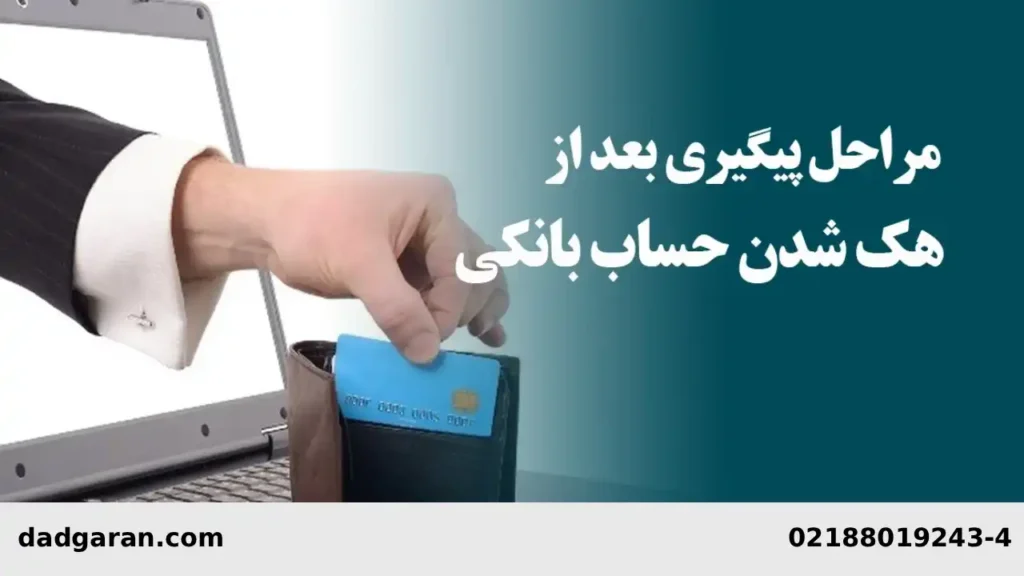 جرایم اینترنتی-دادگران حامی