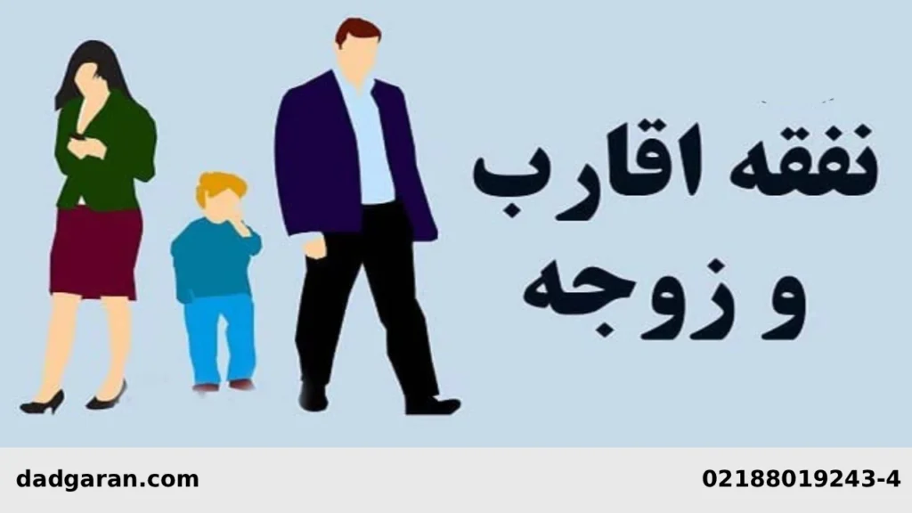 نفقه خویشاوندان در قانون-دادگران حامی