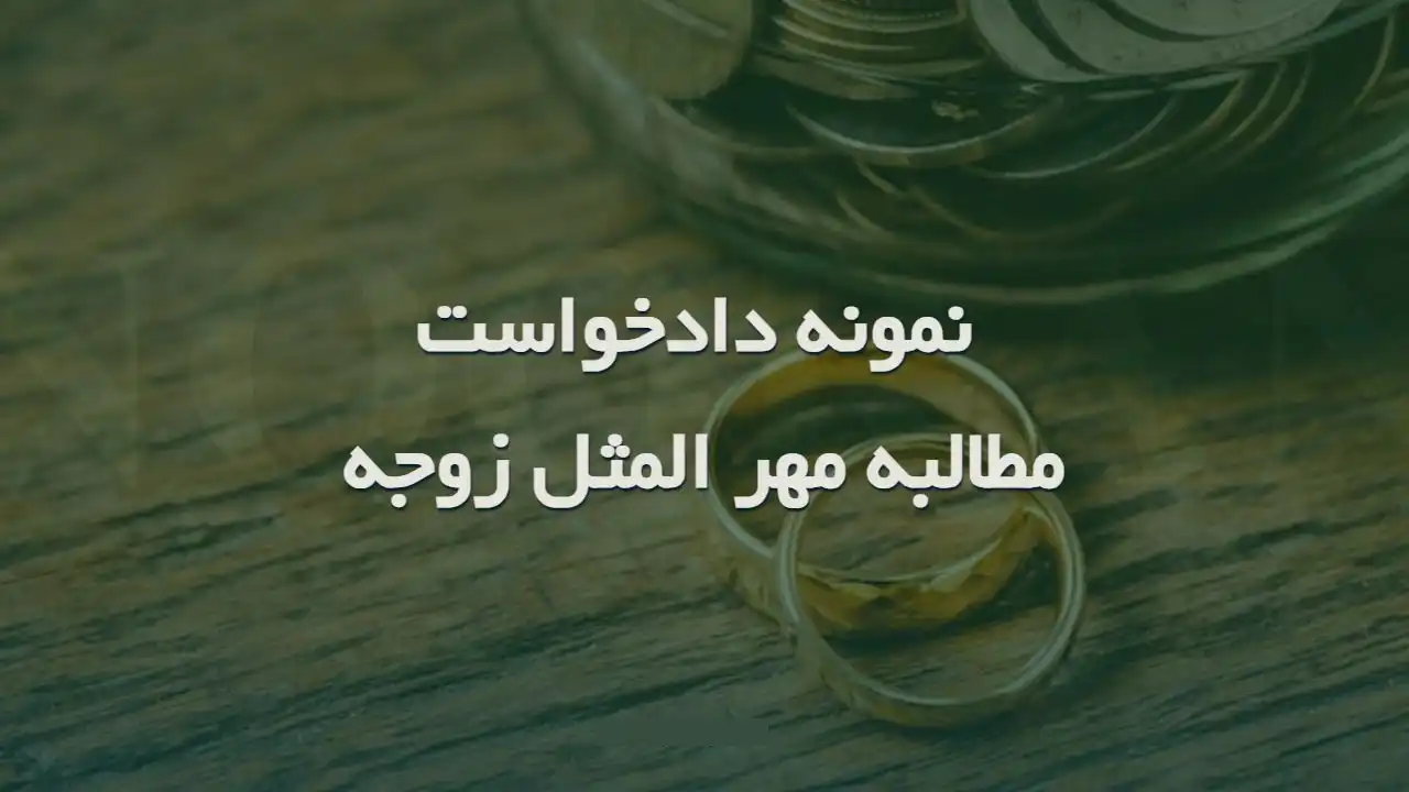 مقدار مهرالمثل-دادگران حامی