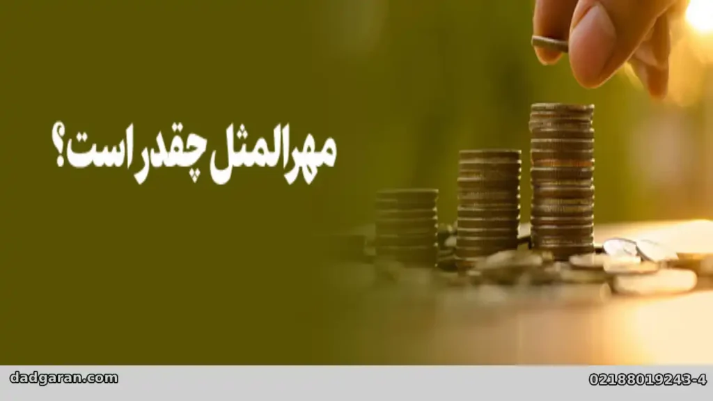 منظور از مهرالمثل-دادگران حامی