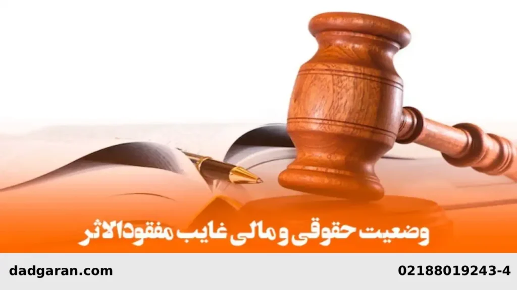 وضعیت حقوقی غایب مفقودالاثر-دادگران حامی