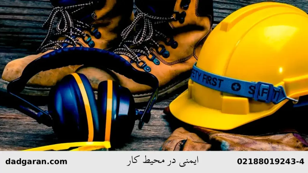 ایمنی محیط کار-دادگران حامی