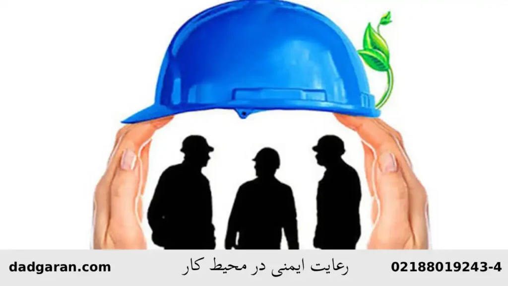 ایمنی محیط-دادگران حامی