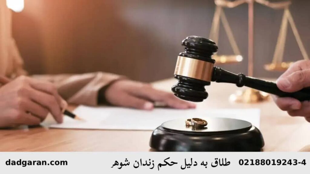 طلاق گرفتن زن بدلیل حکم زندان مرد-دادگران حامی