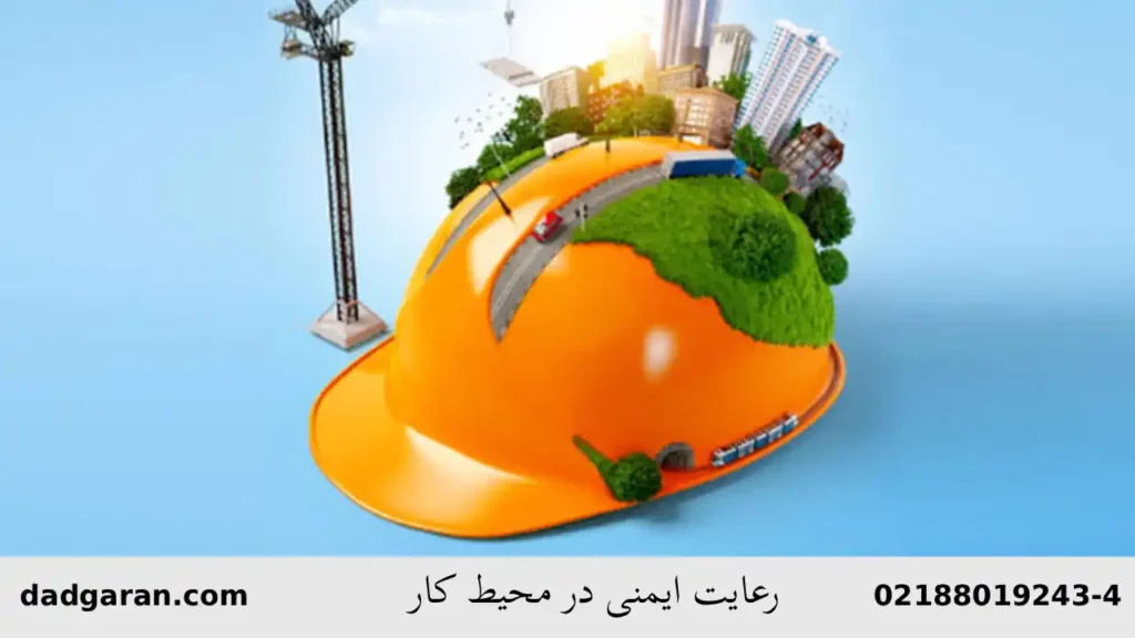 جلوگیری از جرم عدم رعایت ایمنی محیط کار-دادگران حامی