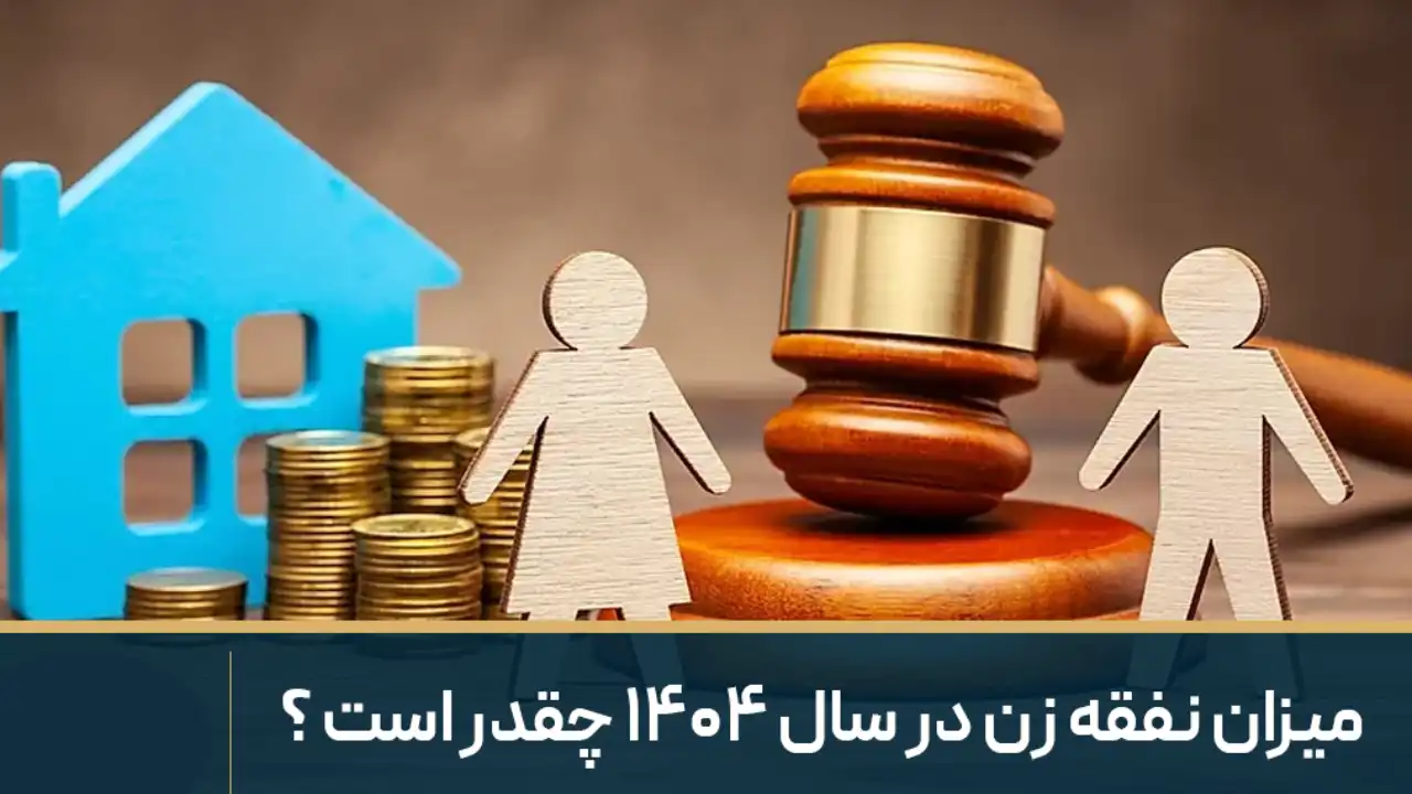 محاسبه میزان نفقه زوجه-دادگران حامی