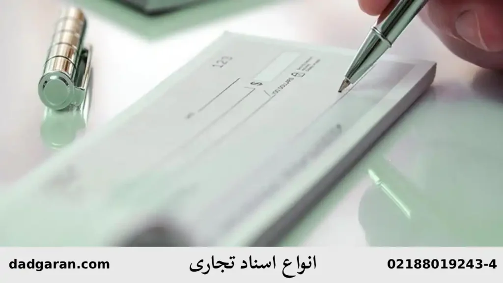 درباره اسناد تجاری-دادگران حامی