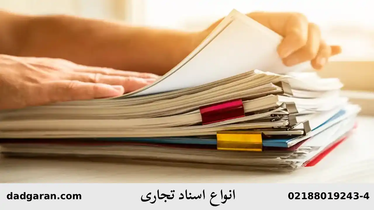 معرفی اسناد تجاری-دادگران حامی