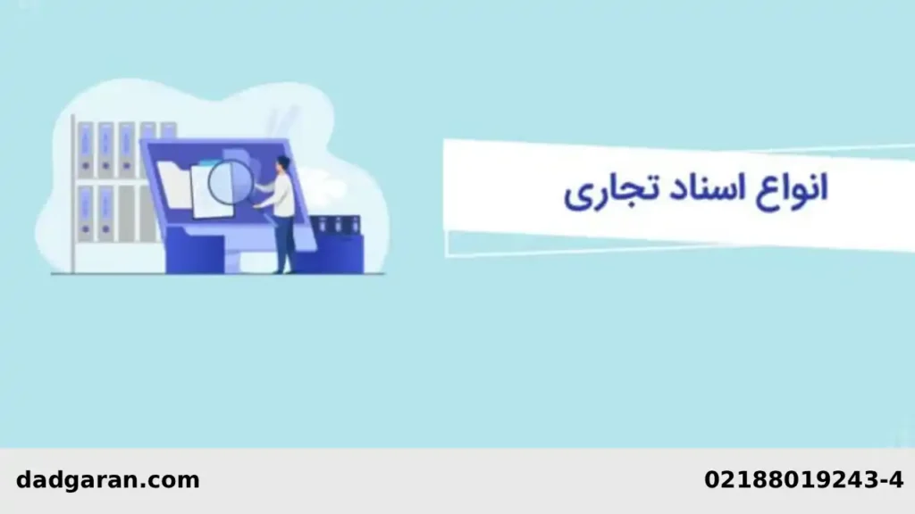 نکات مهم اسناد تجاری-دادگران حامی