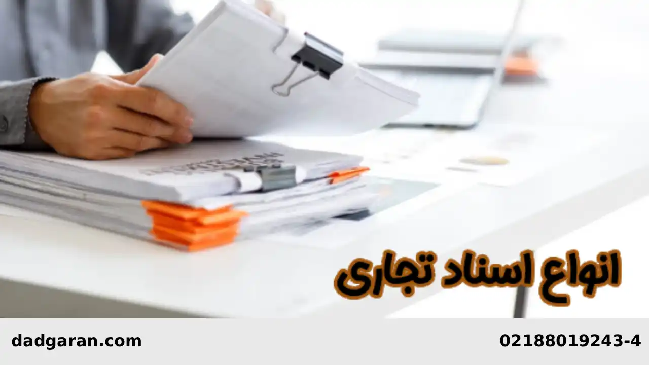 ویژگی های اسناد تجاری-دادگران حامی