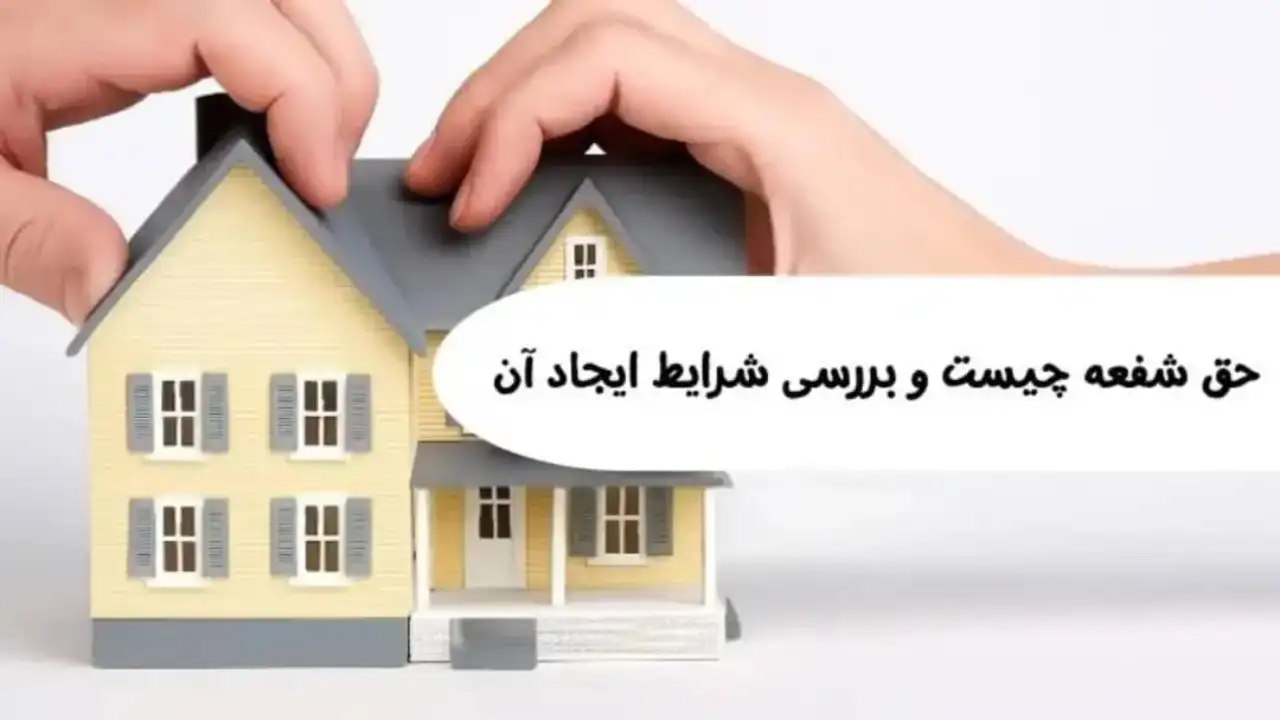احکام حق شفعه-دادگران حامی
