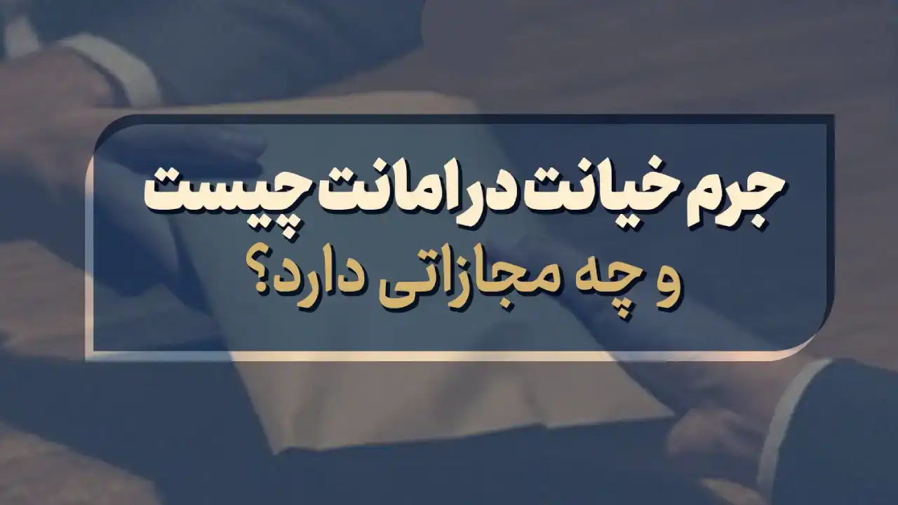 پرونده خیانت در امانت-دادگران حامی