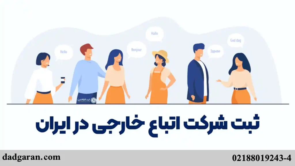 ثبت شعبه برای اتباع خارجی-دادگران حامی