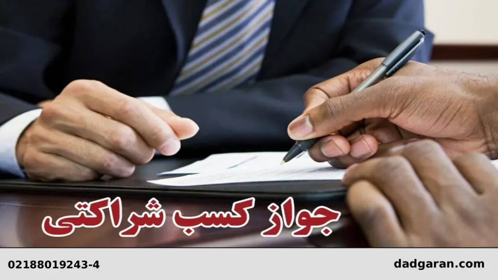 رابطه شرکاء مغازه-دادگران حامی