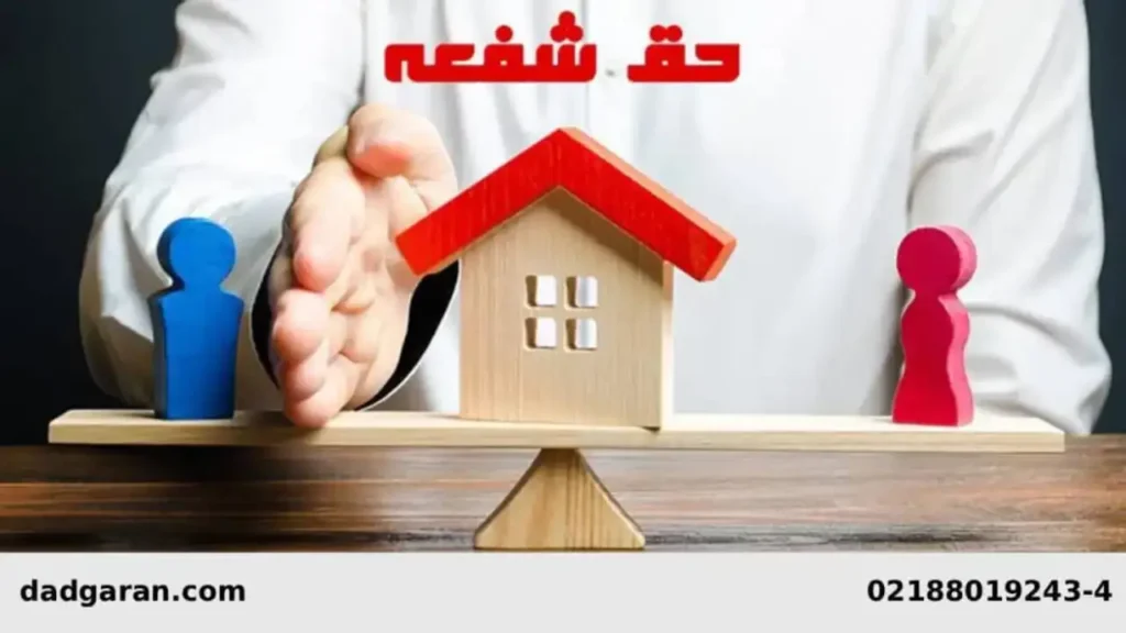 مفهوم حق شفعه-دادگران حامی