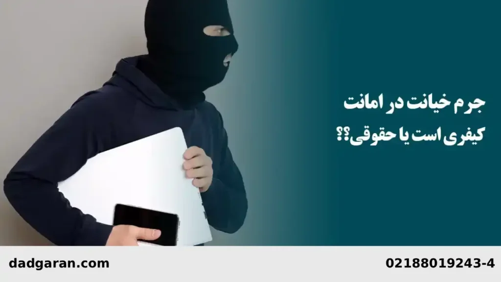 راهنمای خیانت در امانت-دادگران حامی