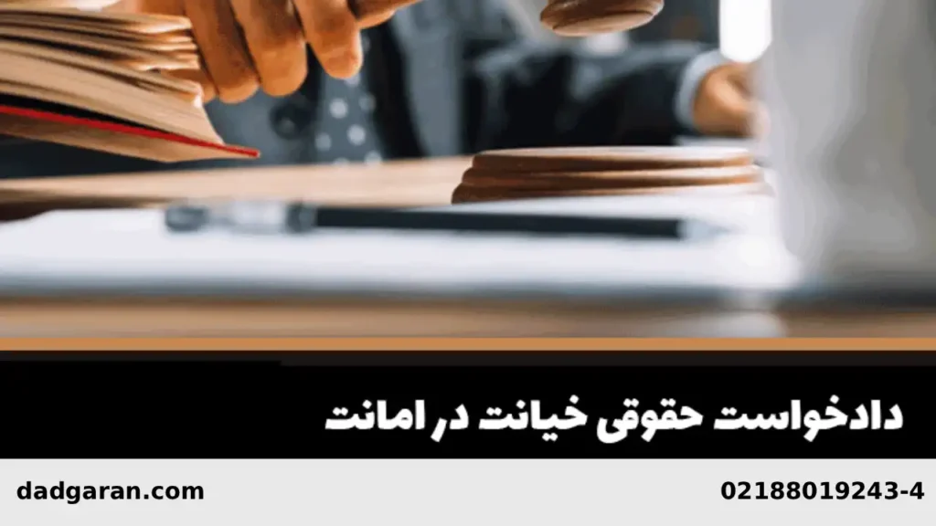 بررسی خیانت در امانت-دادگران حامی